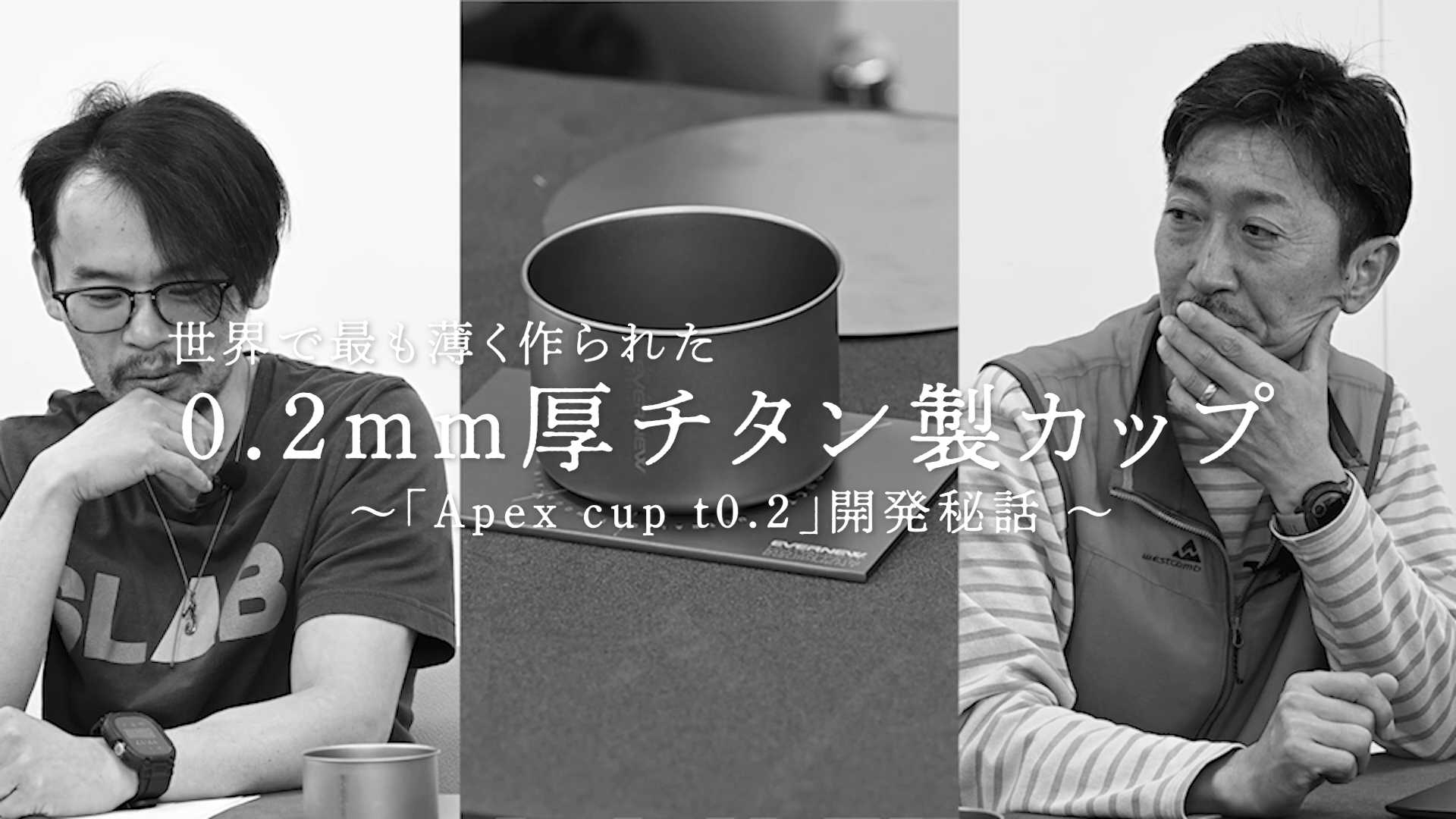 開発インタビュー対談