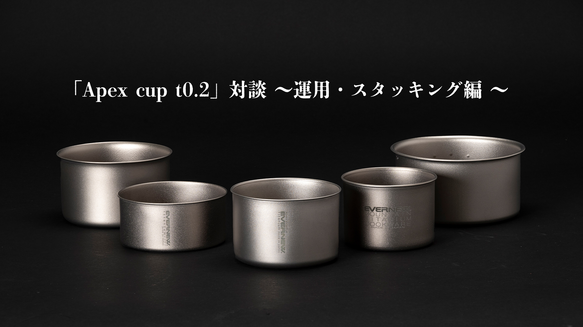 Apex cup t0.2～運用・スタッキング編～
